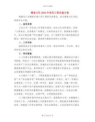 稽查大队2024年亲民工程实施方案(4篇)