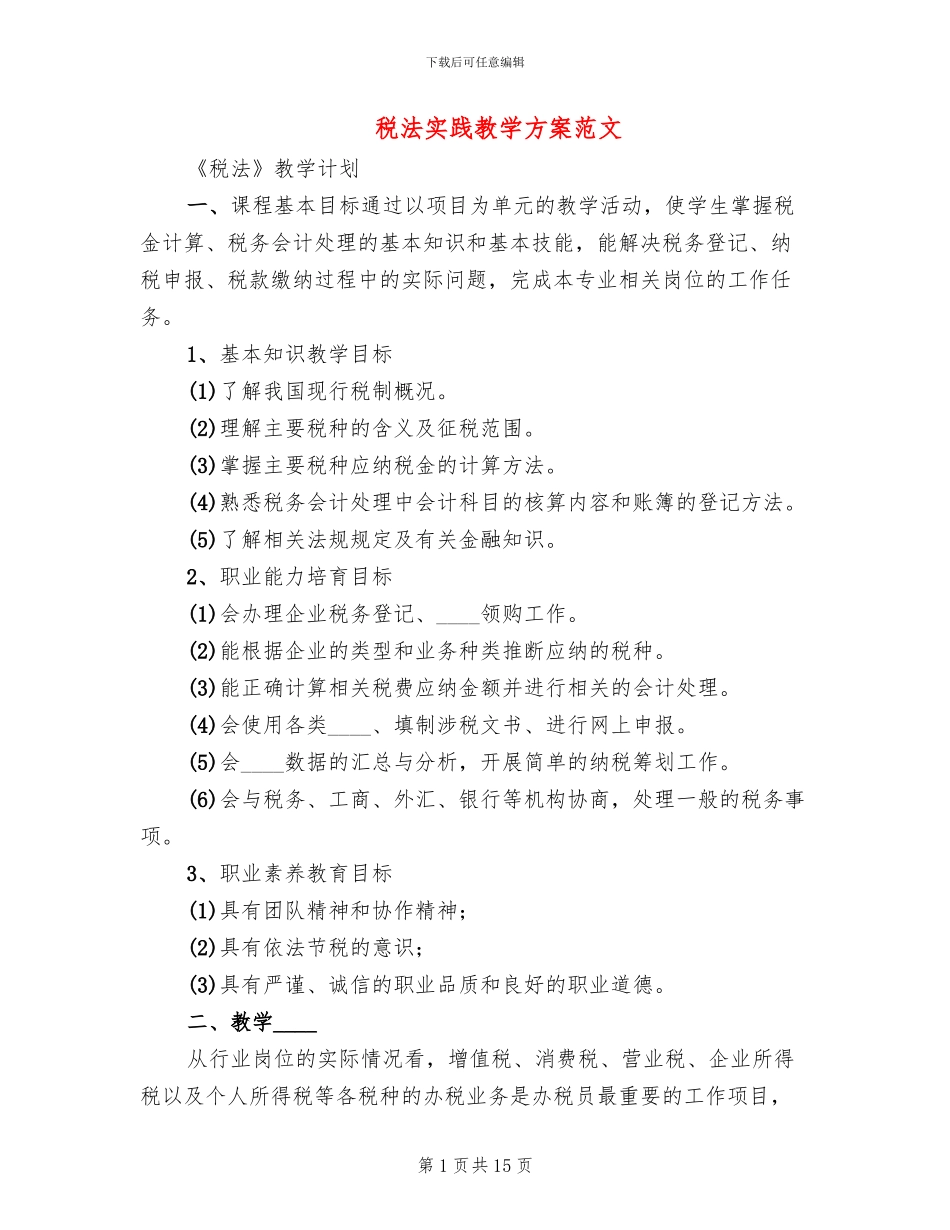 税法实践教学方案范文_第1页