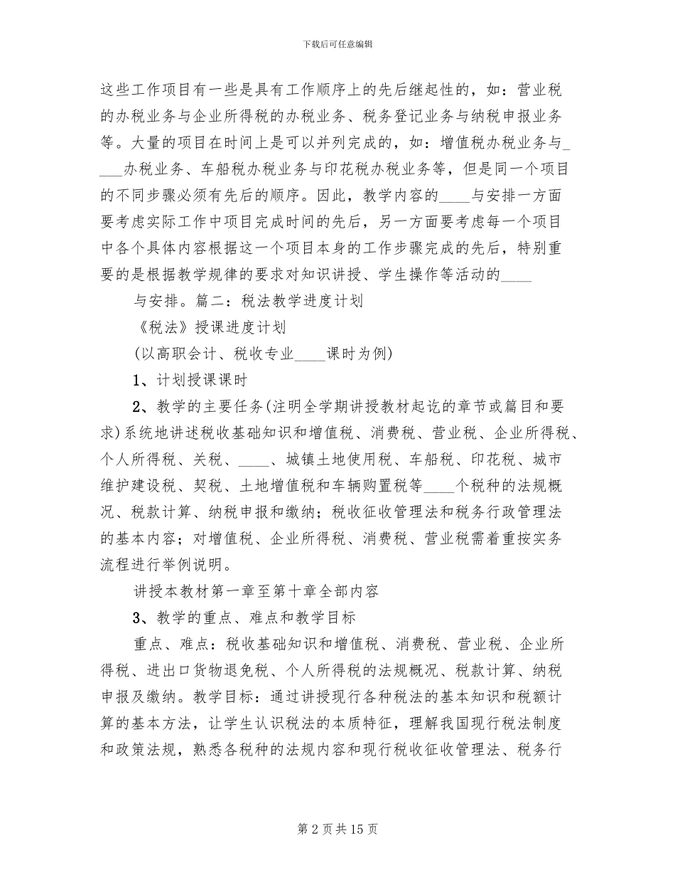 税法实践教学方案范文_第2页