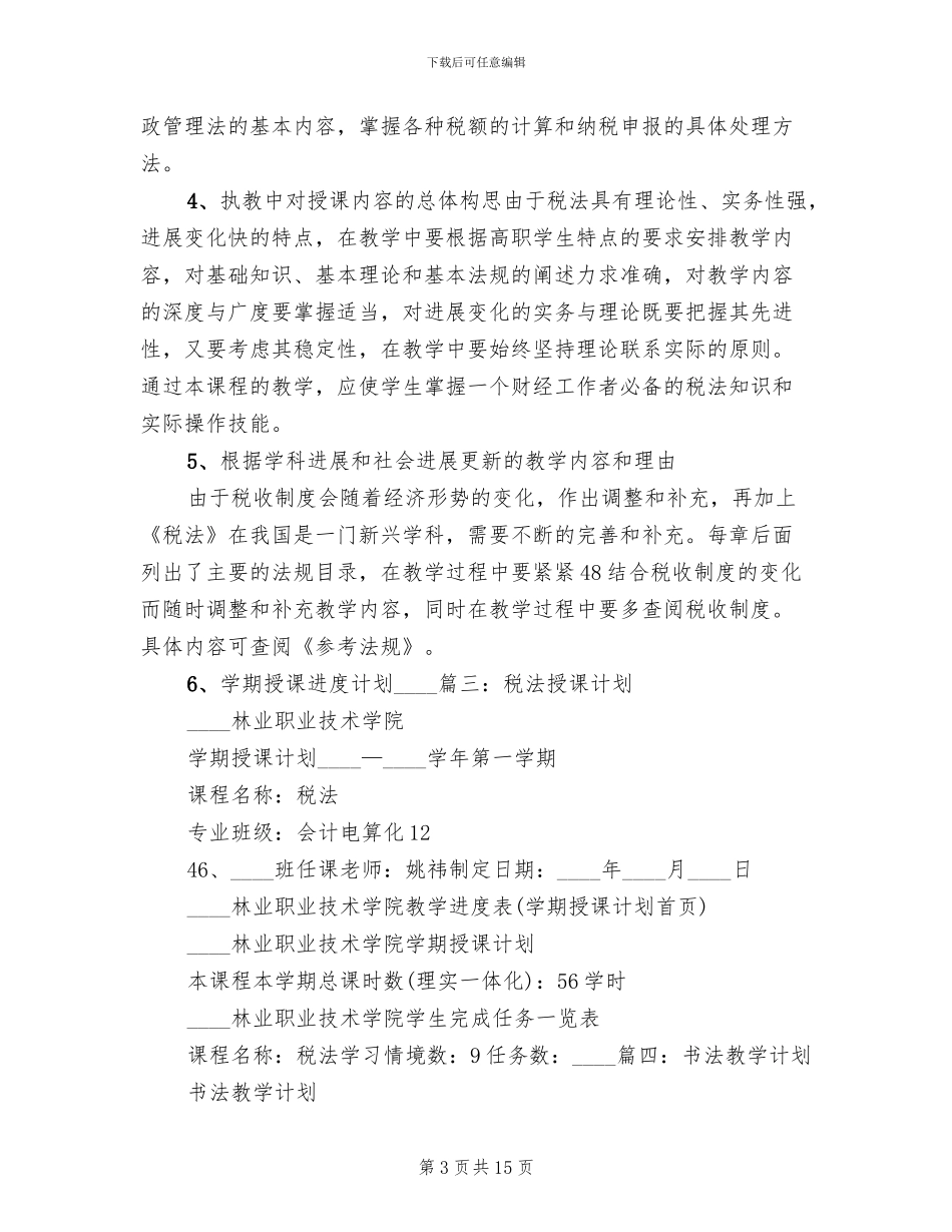 税法实践教学方案范文_第3页
