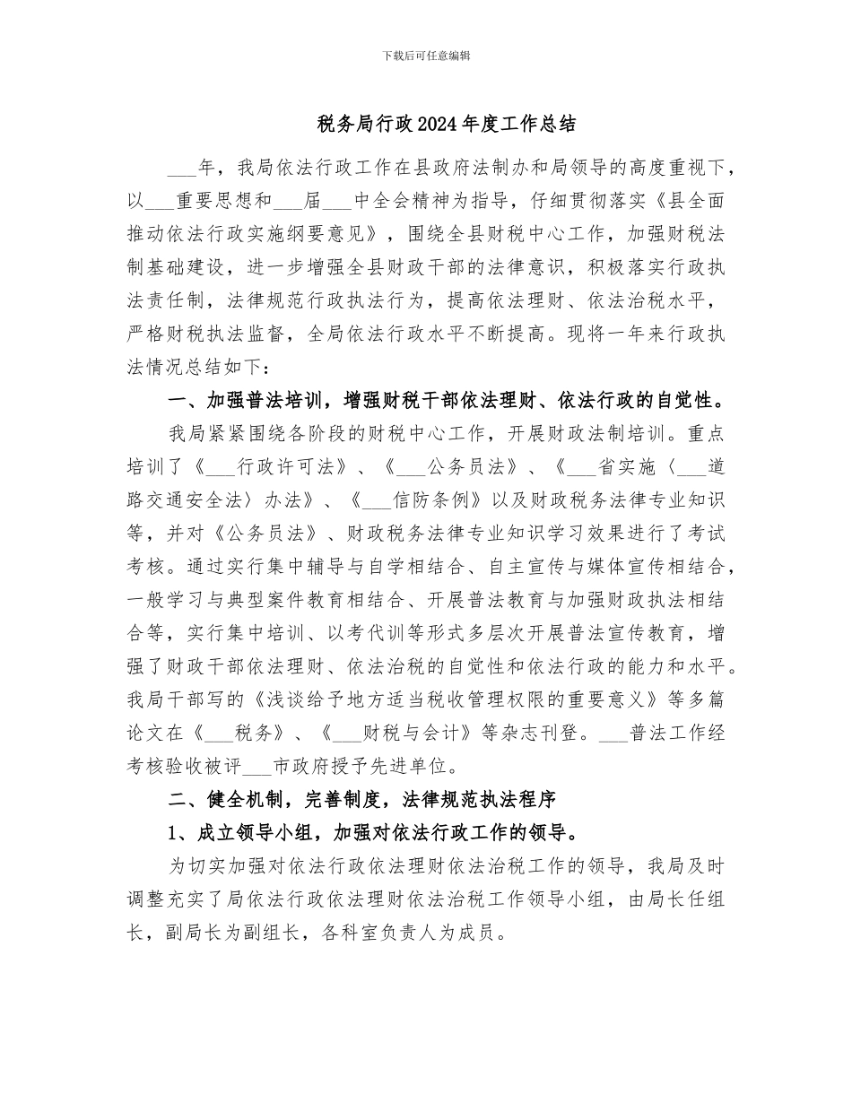 税务局行政2024年度工作总结_第1页