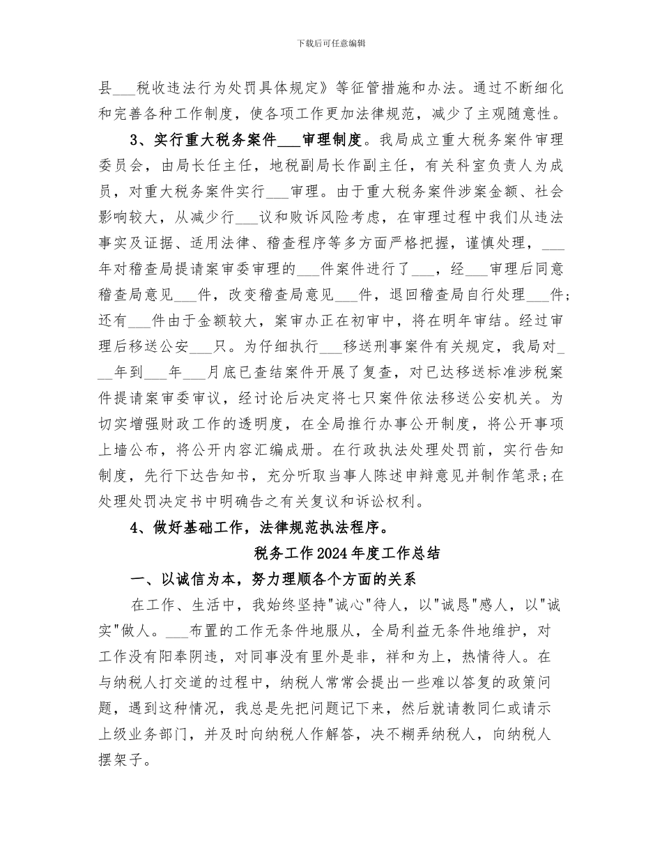 税务局行政2024年度工作总结_第3页