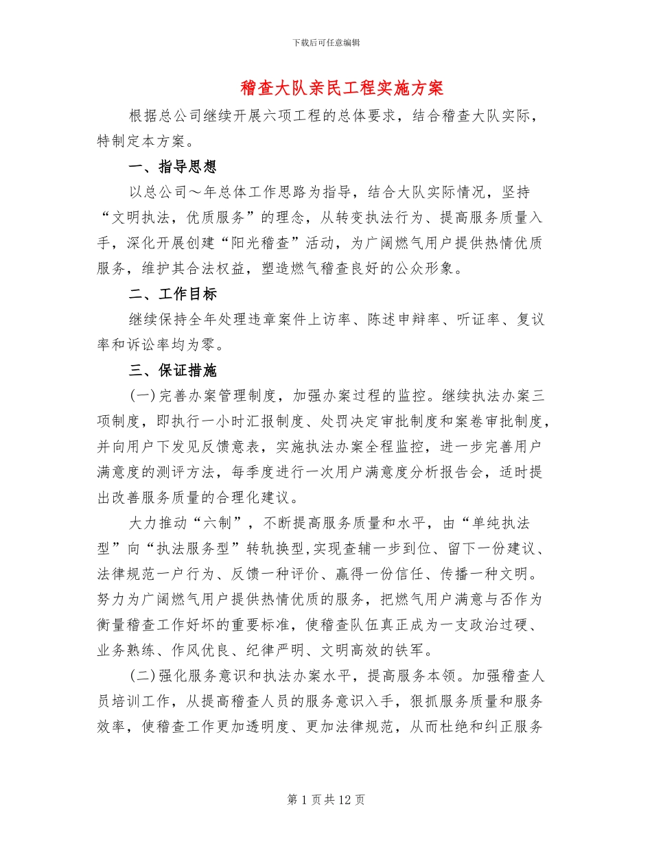 稽查大队亲民工程实施方案(5篇)_第1页