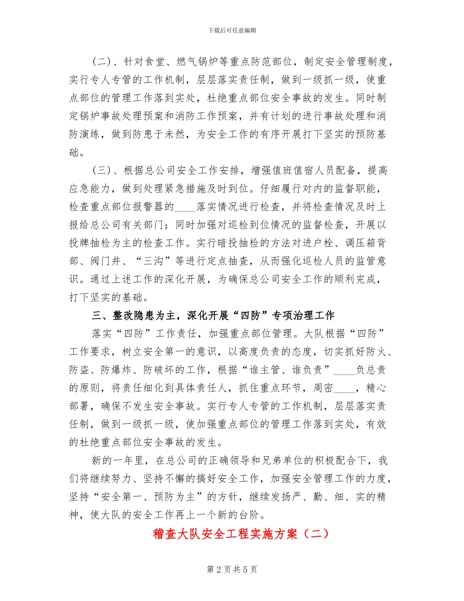 稽查大队安全工程实施方案(2篇)_第2页