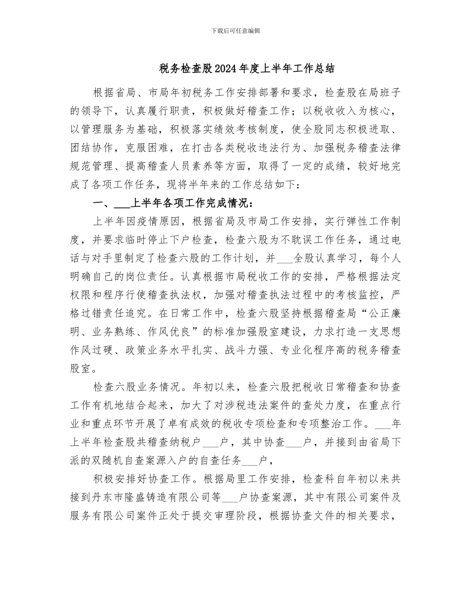 税务检查股2024年度上半年工作总结_第1页