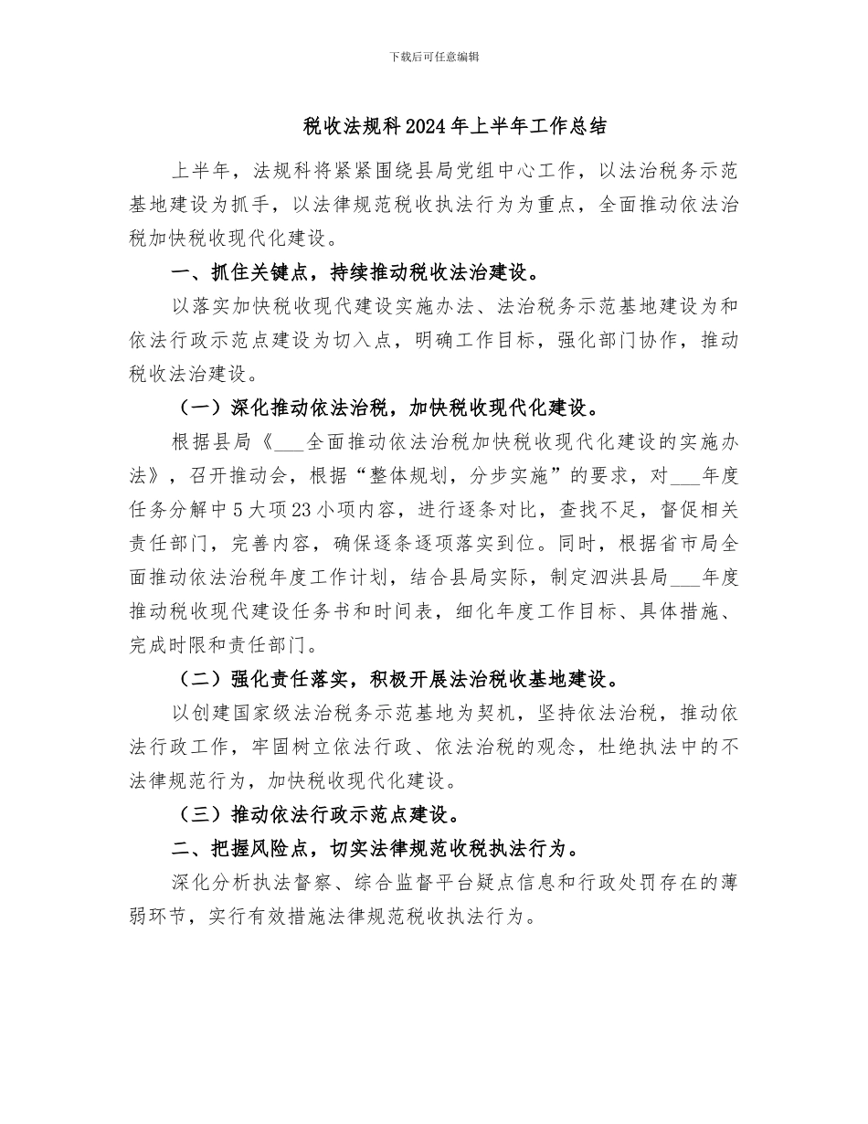 税收法规科2024年上半年工作总结_第1页