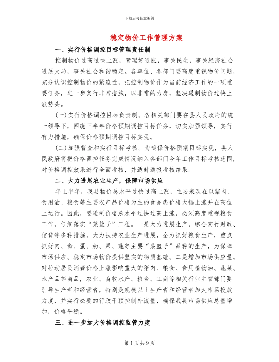 稳定物价工作管理方案_第1页