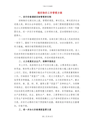 稳定物价工作管理方案