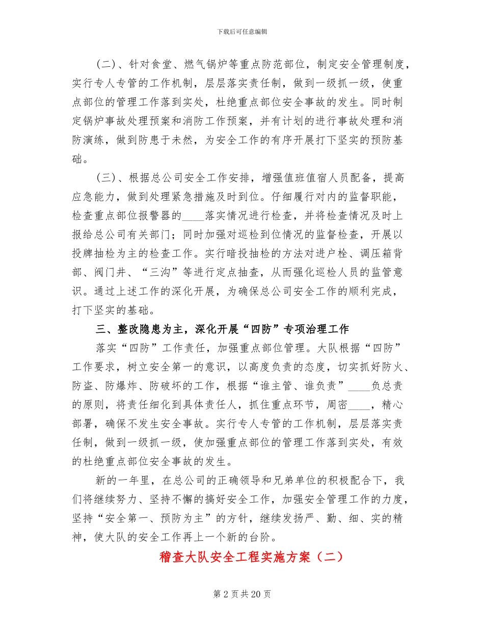 稽查大队安全工程实施方案_第2页