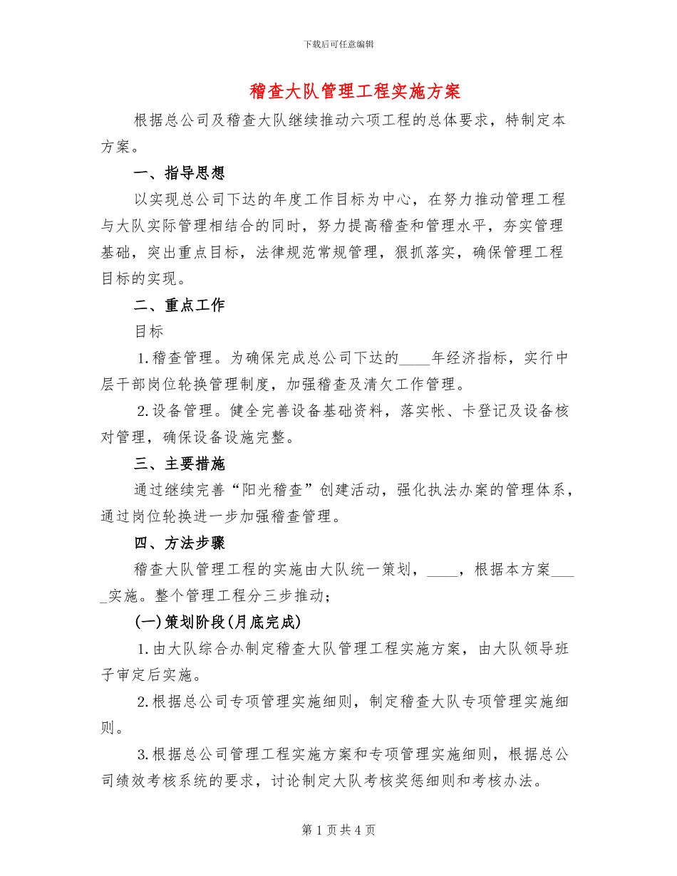 稽查大队管理工程实施方案(2篇)_第1页