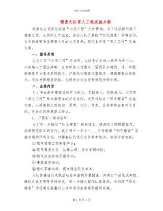 稽查大队育人工程实施方案(3篇)