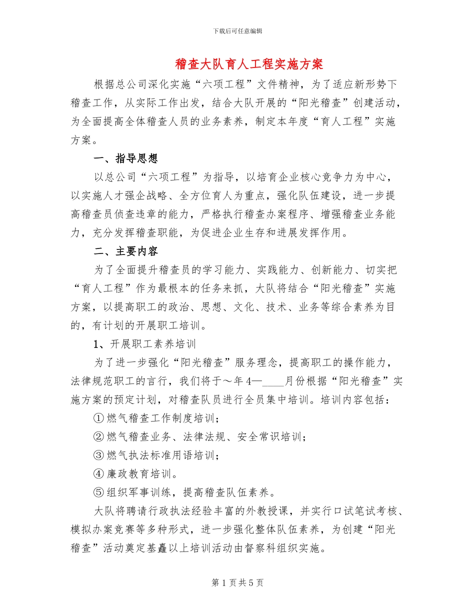 稽查大队育人工程实施方案(2篇)_第1页