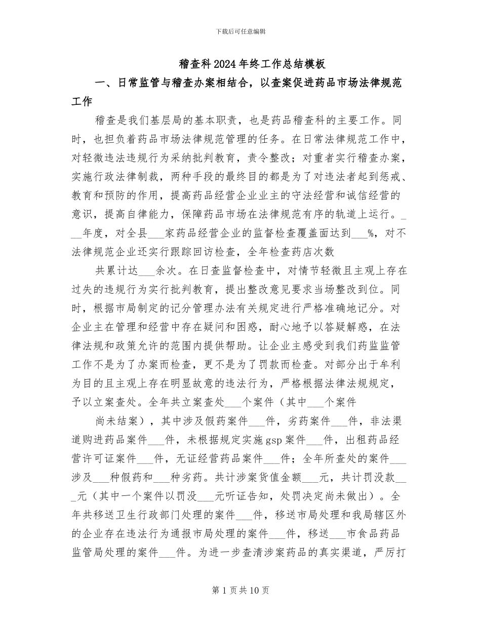 稽查科2024年终工作总结模板_第1页