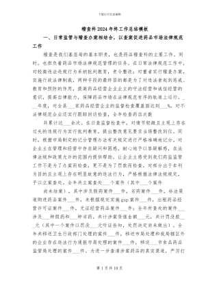 稽查科2024年终工作总结模板