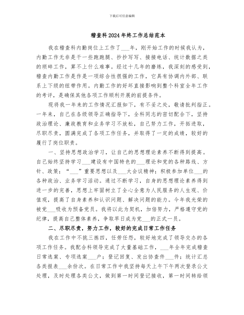 稽查科2024年终工作总结范本_第1页