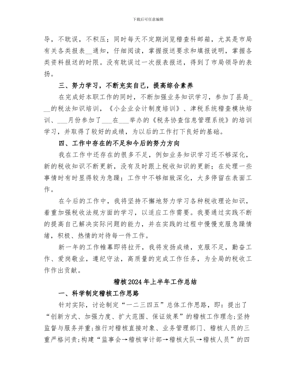 稽查科2024年终工作总结范本_第2页