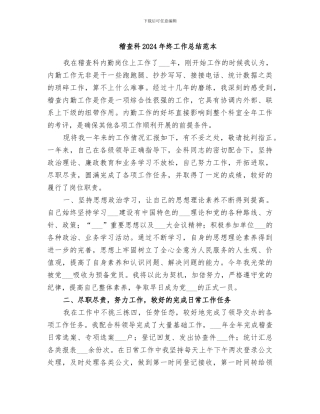 稽查科2024年终工作总结范本