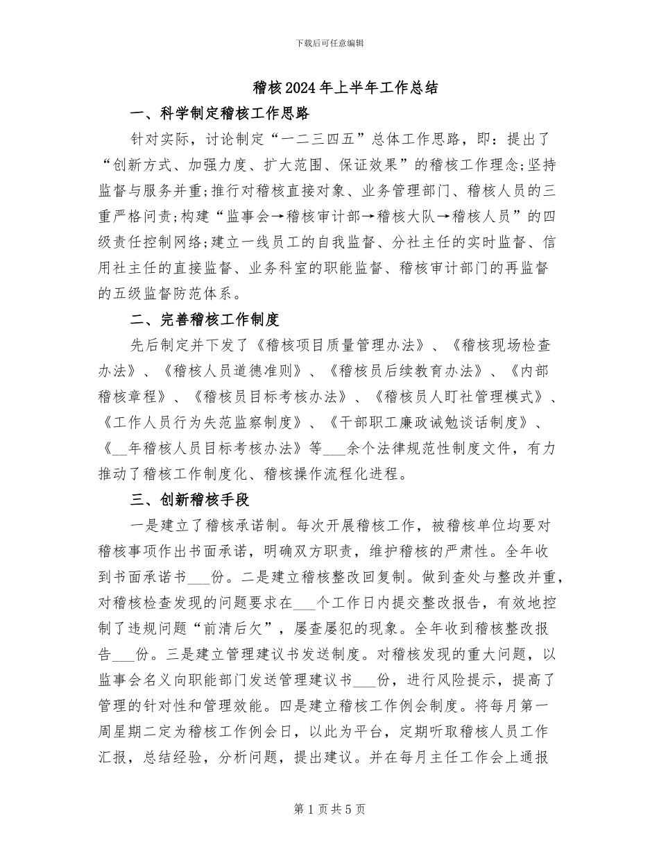 稽核2024年上半年工作总结_第1页