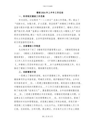 稽核2024年上半年工作总结