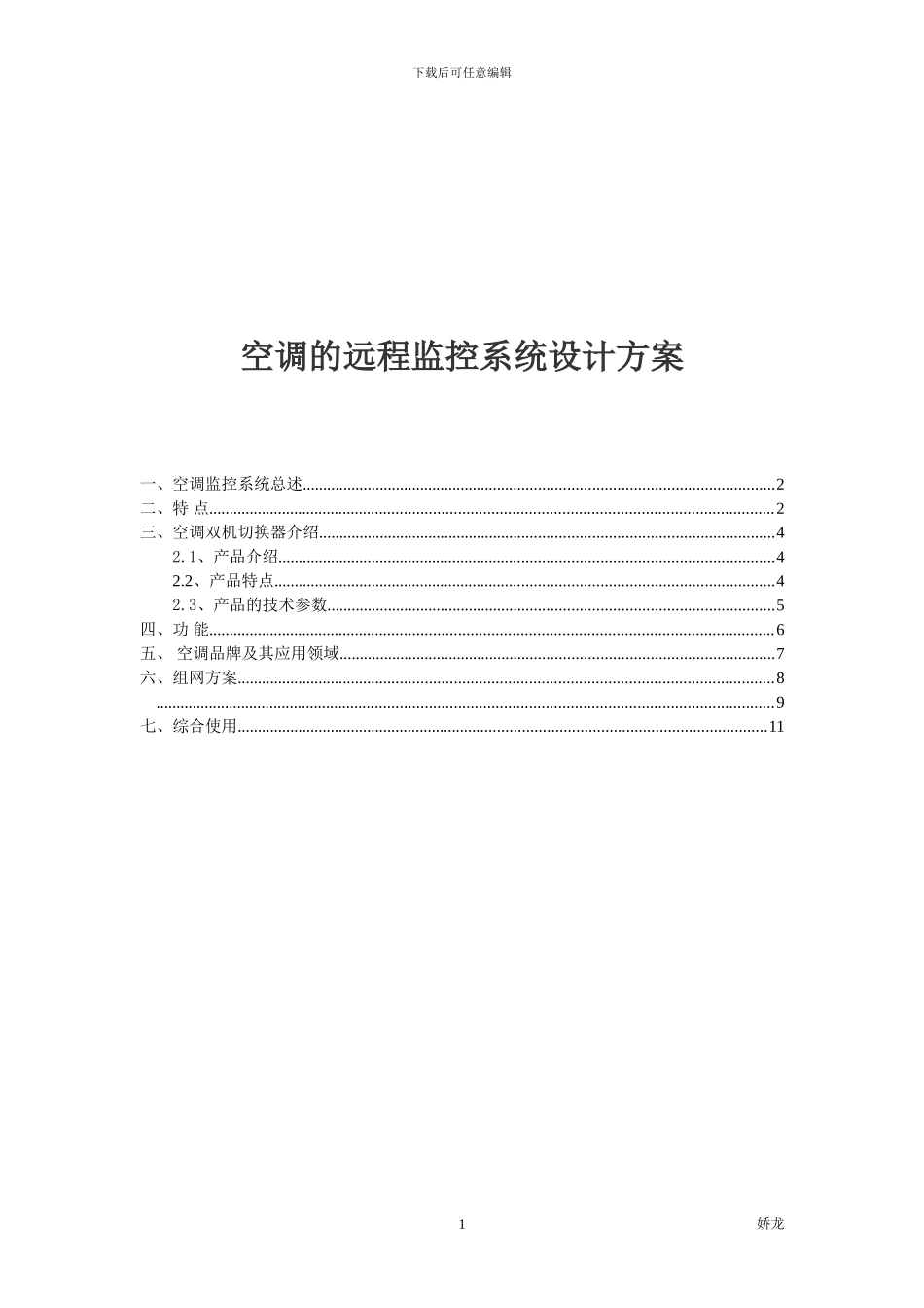 空调远程监控系统方案_第1页