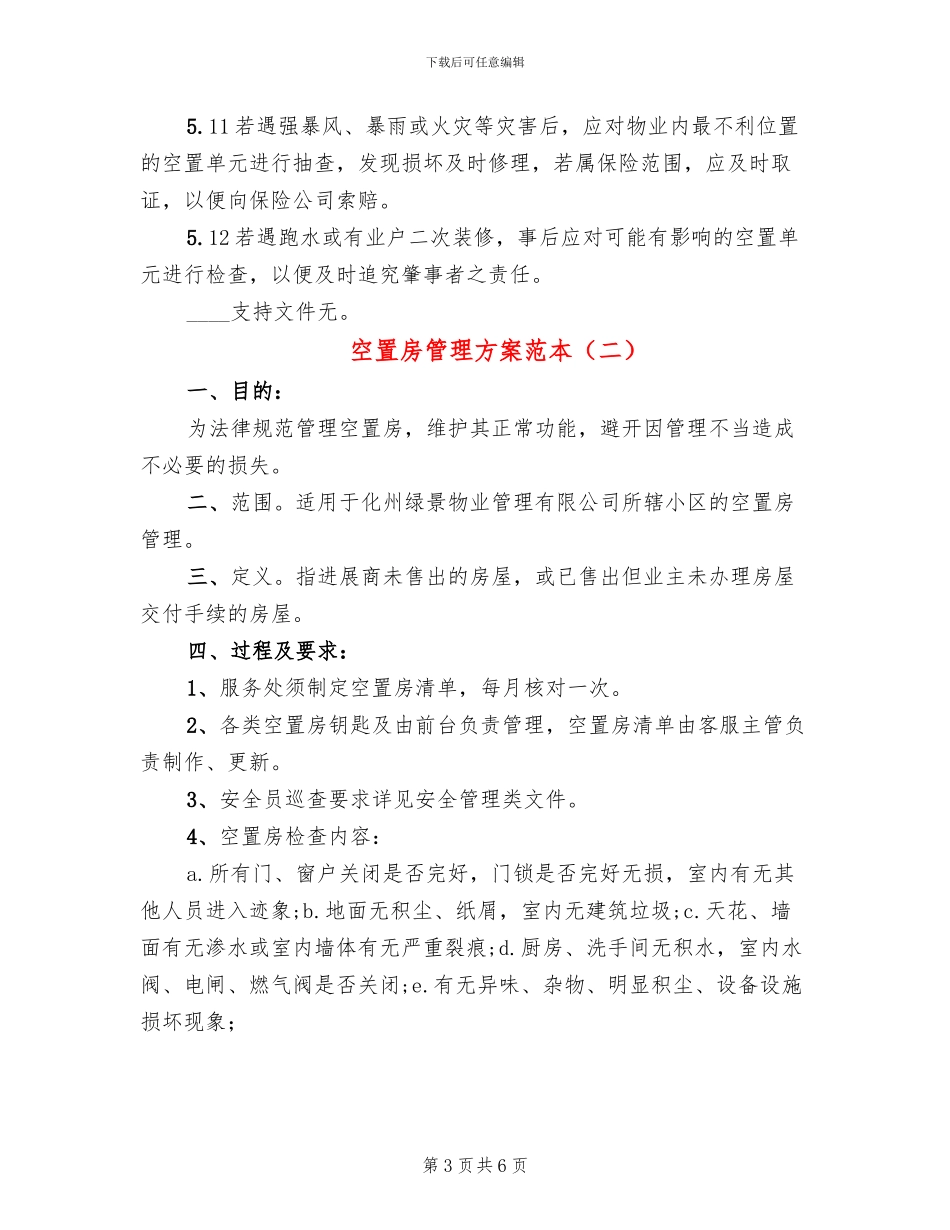 空置房管理方案范本_第3页