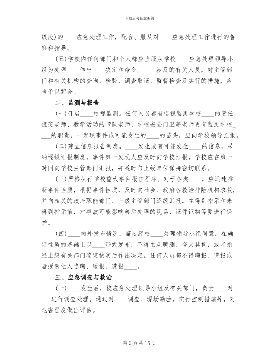 突发事件处理方案范本_第2页