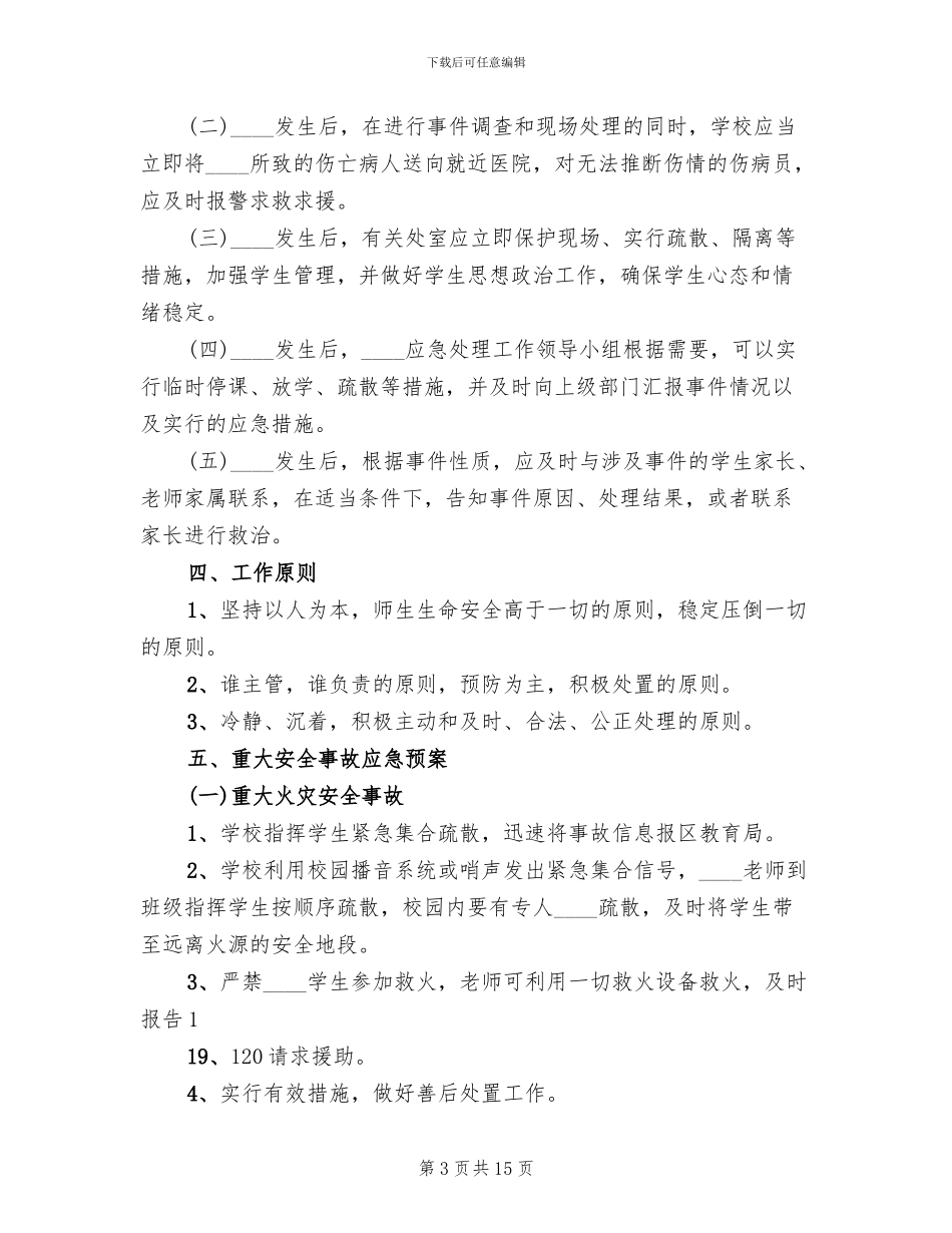 突发事件处理方案范本_第3页