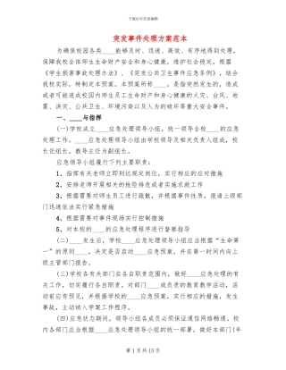 突发事件处理方案范本