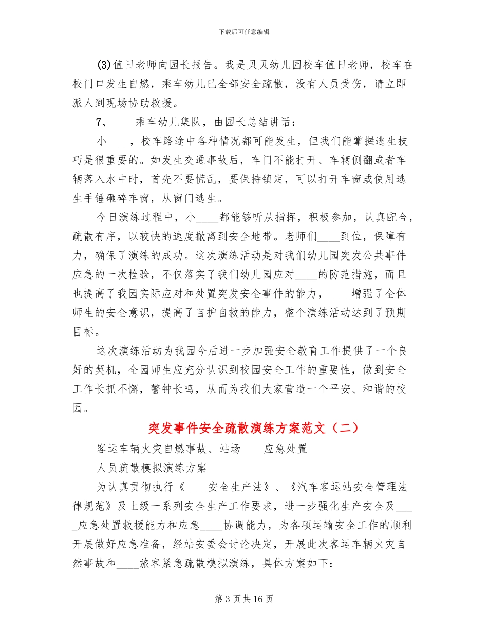 突发事件安全疏散演练方案范文(4篇)_第3页
