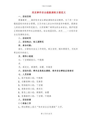 突发事件安全疏散演练方案范文(4篇)