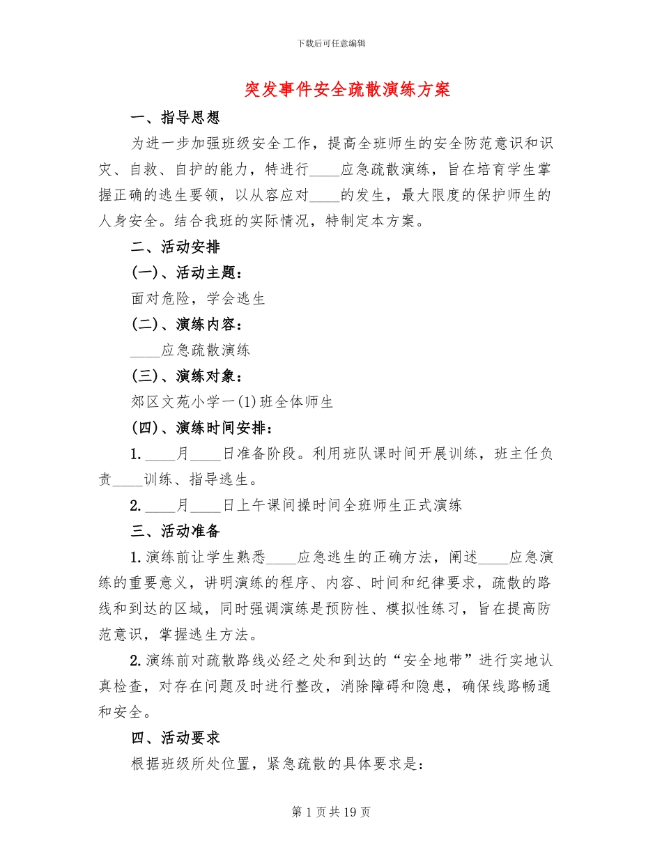 突发事件安全疏散演练方案_第1页