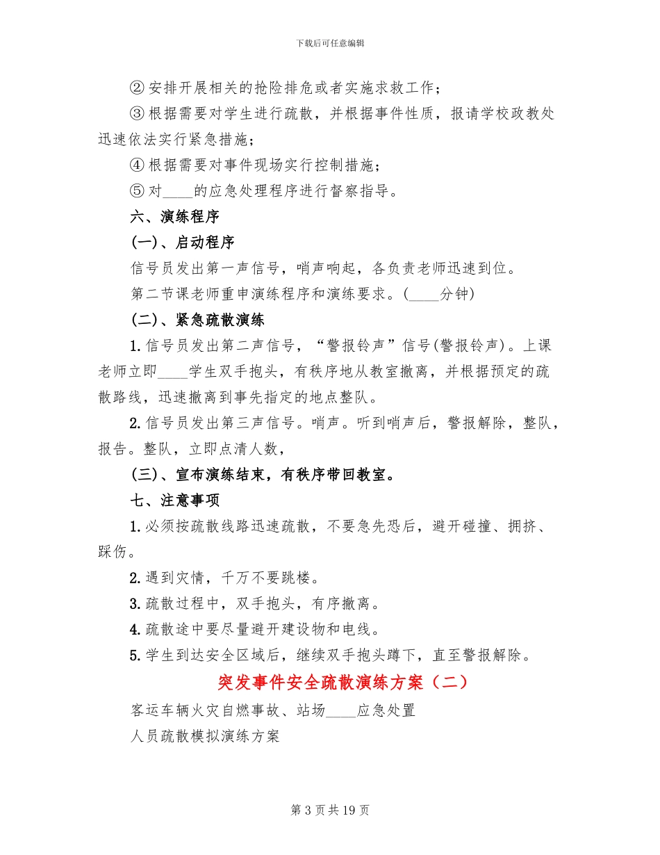 突发事件安全疏散演练方案_第3页