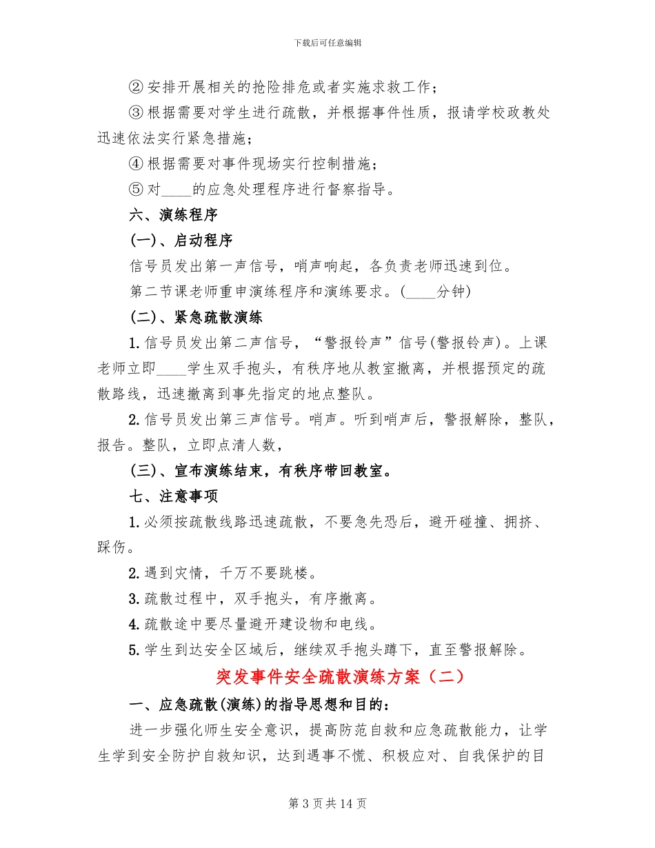 突发事件安全疏散演练方案(3篇)_第3页