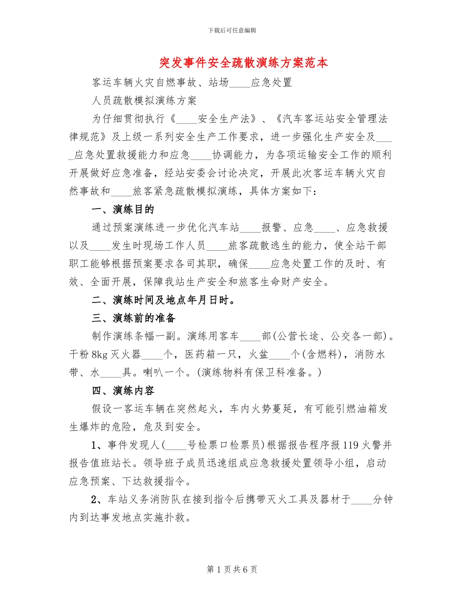 突发事件安全疏散演练方案范本(2篇)_第1页