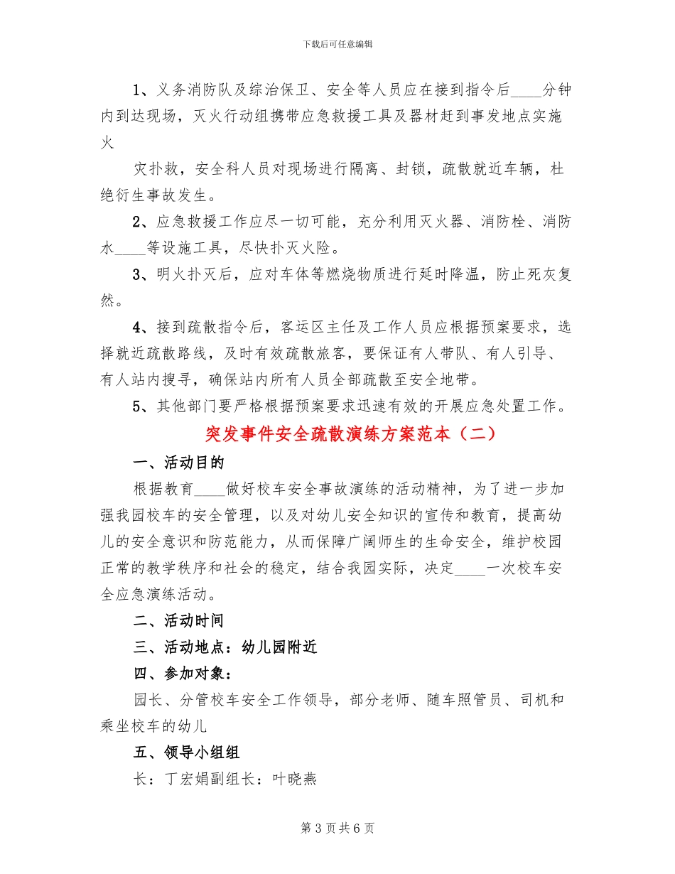 突发事件安全疏散演练方案范本(2篇)_第3页