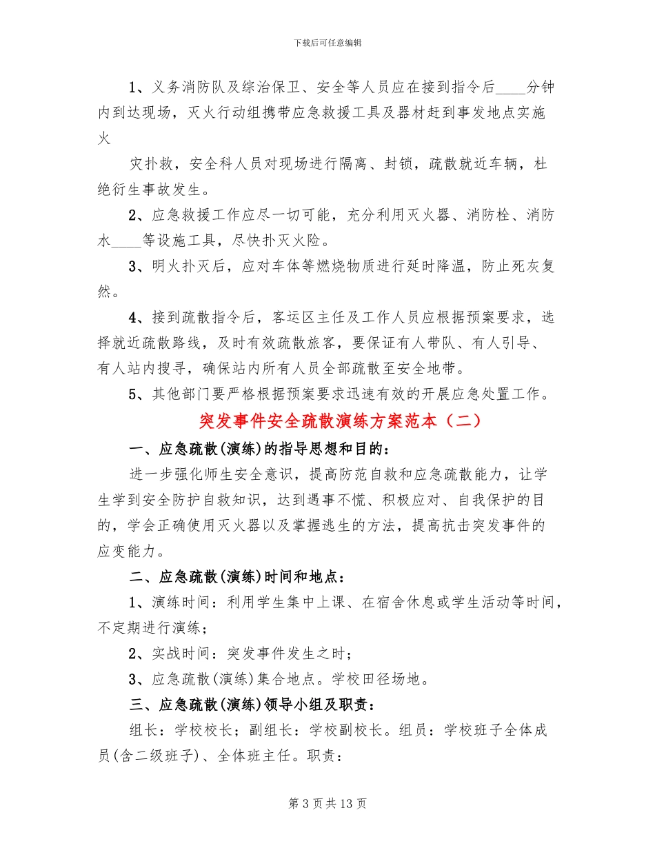 突发事件安全疏散演练方案范本_第3页
