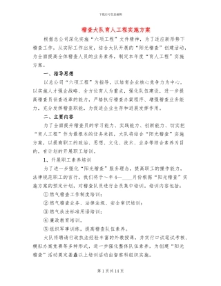 稽查大队育人工程实施方案(6篇)