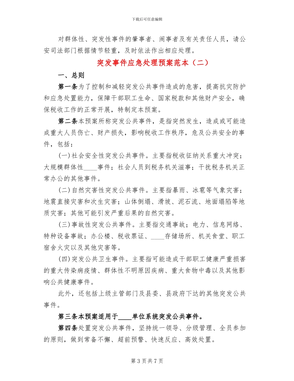 突发事件应急处理预案范本(2篇)_第3页