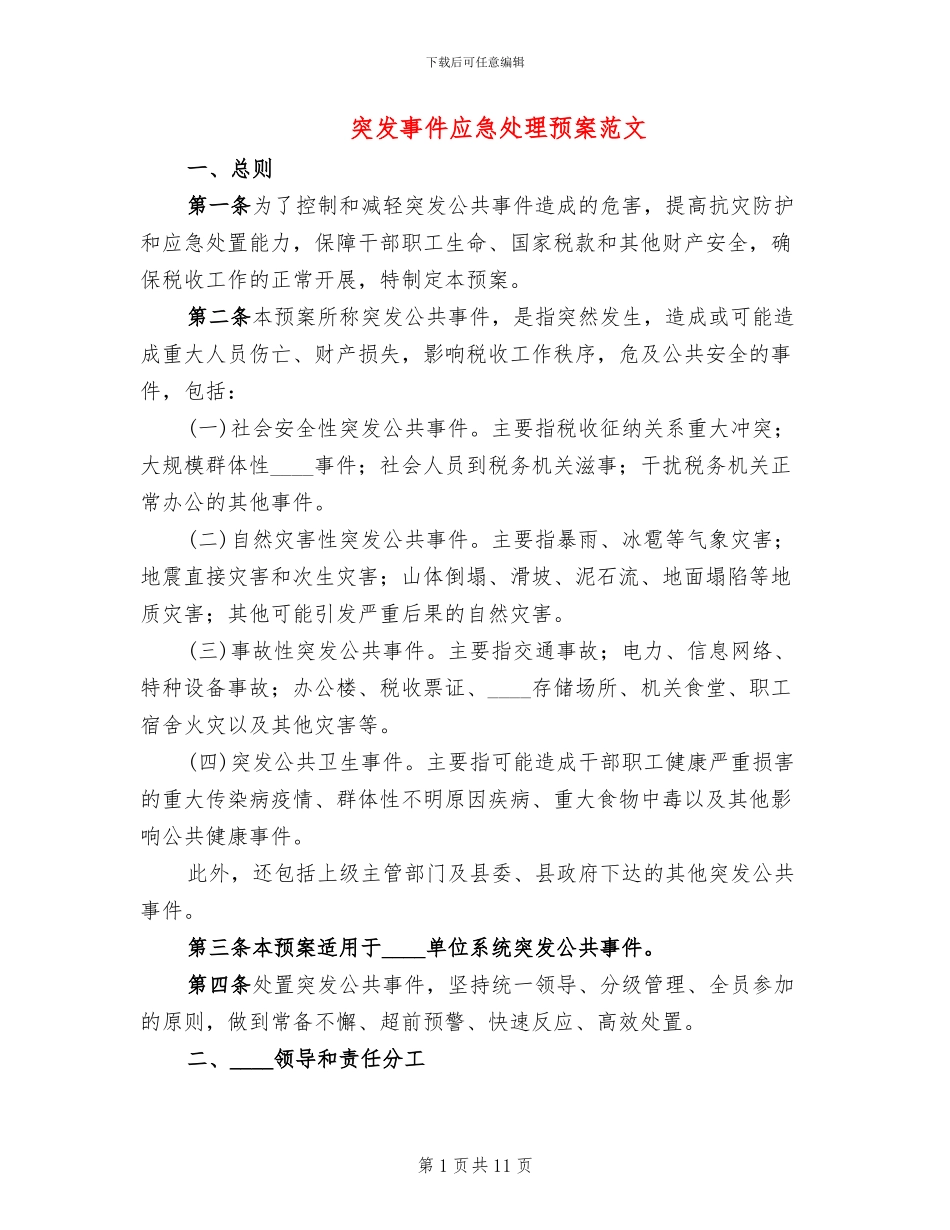 突发事件应急处理预案范文(2篇)_第1页