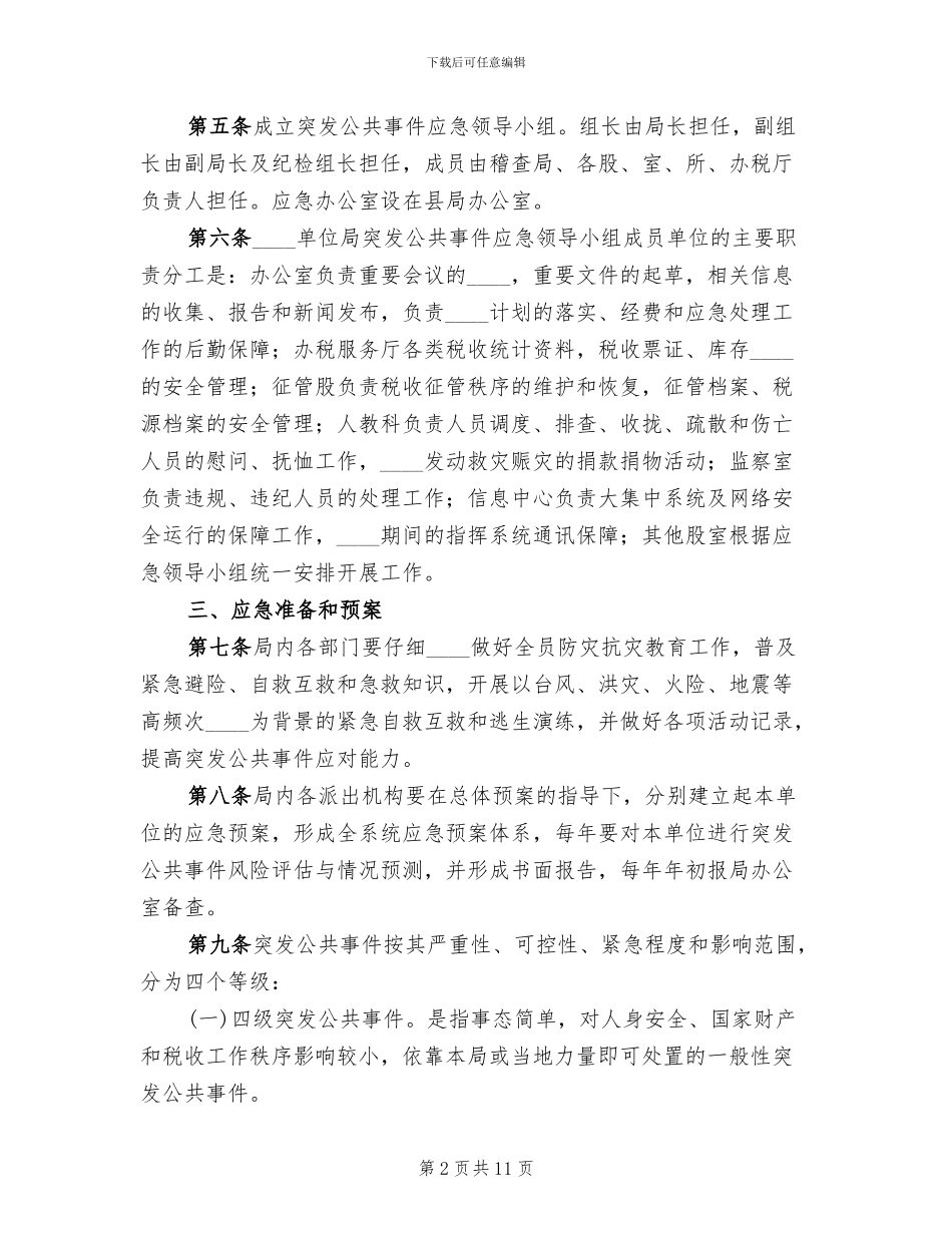 突发事件应急处理预案范文(2篇)_第2页