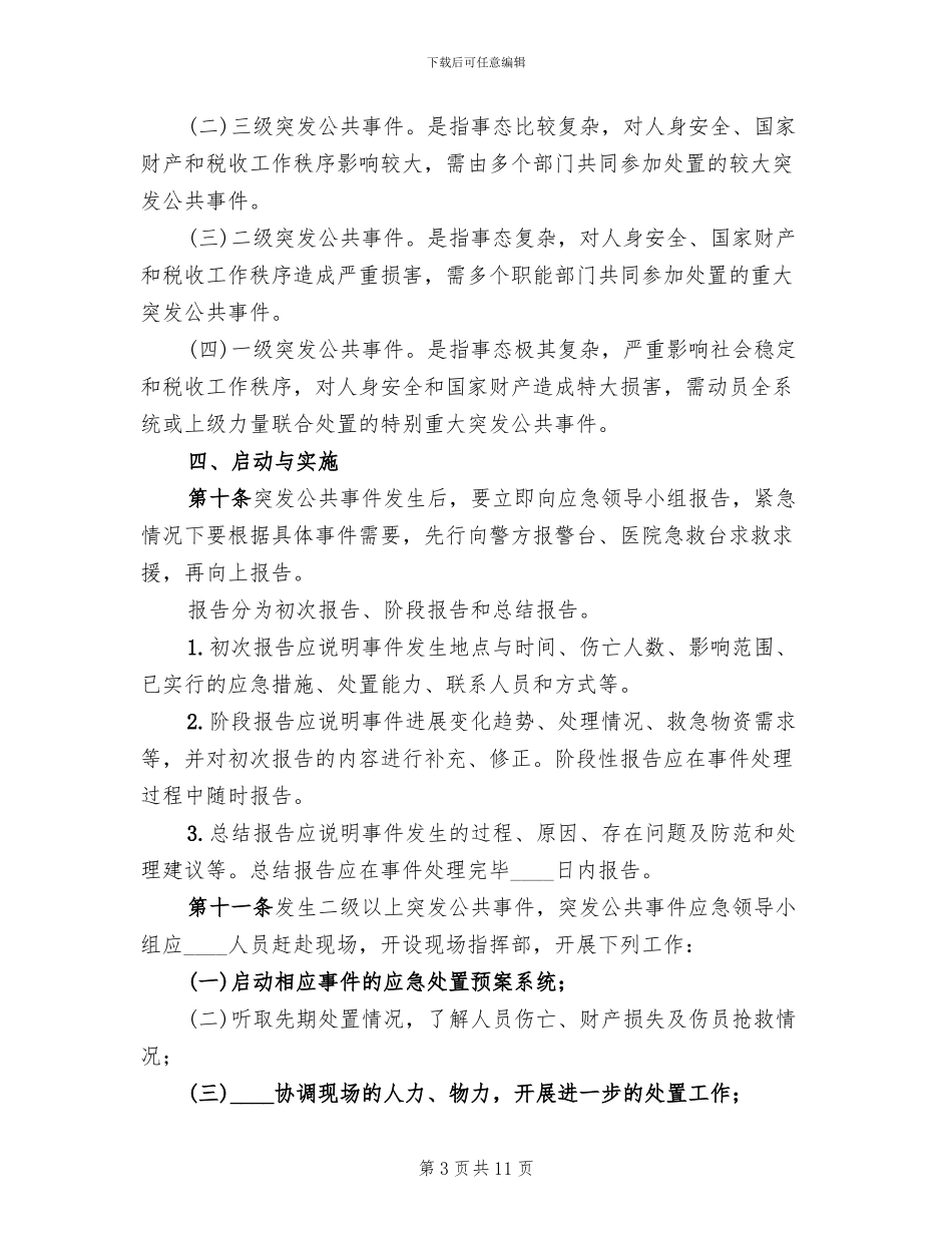 突发事件应急处理预案范文(2篇)_第3页