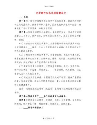 突发事件应急处理预案范文(2篇)