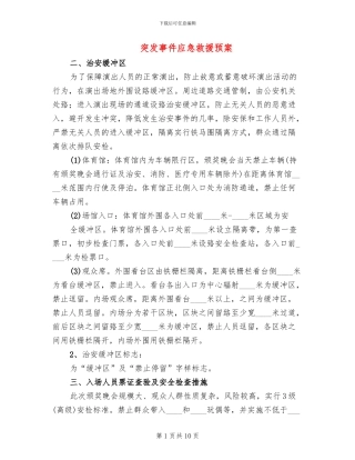 突发事件应急救援预案