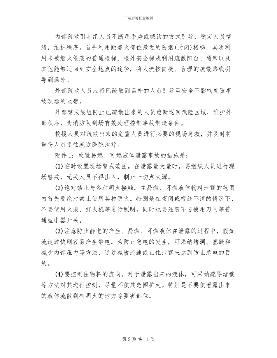 突发事件应急方案范文_第2页