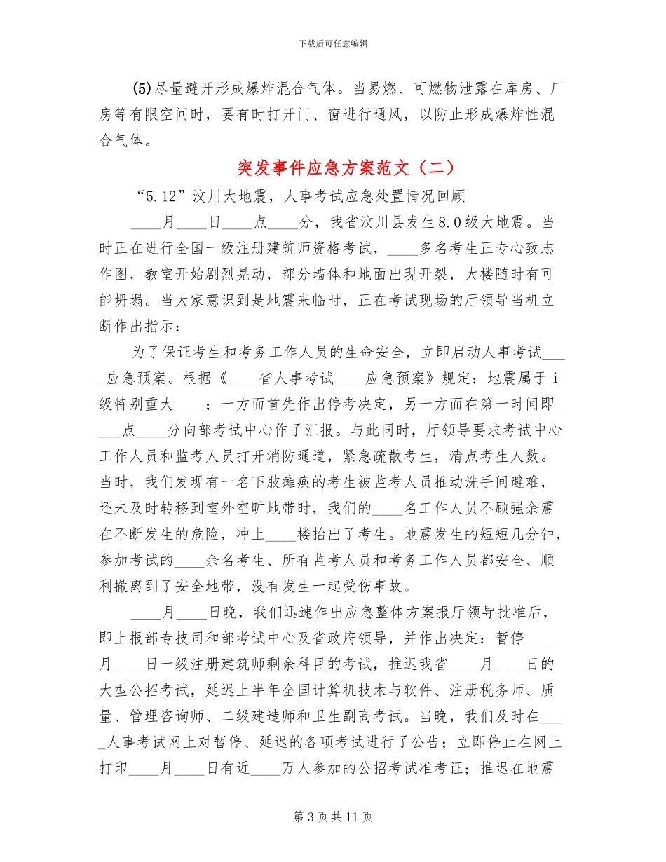 突发事件应急方案范文_第3页