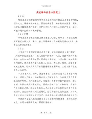 突发事件应急方案范文