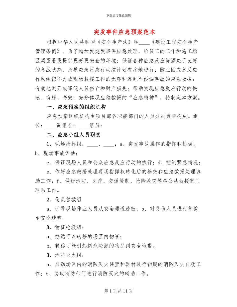突发事件应急预案范本_第1页