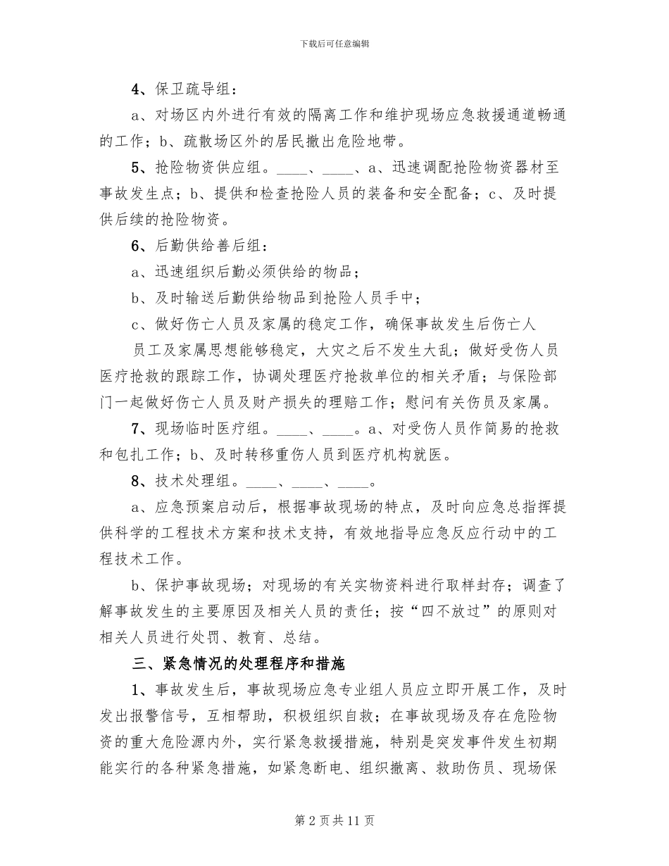 突发事件应急预案范本_第2页