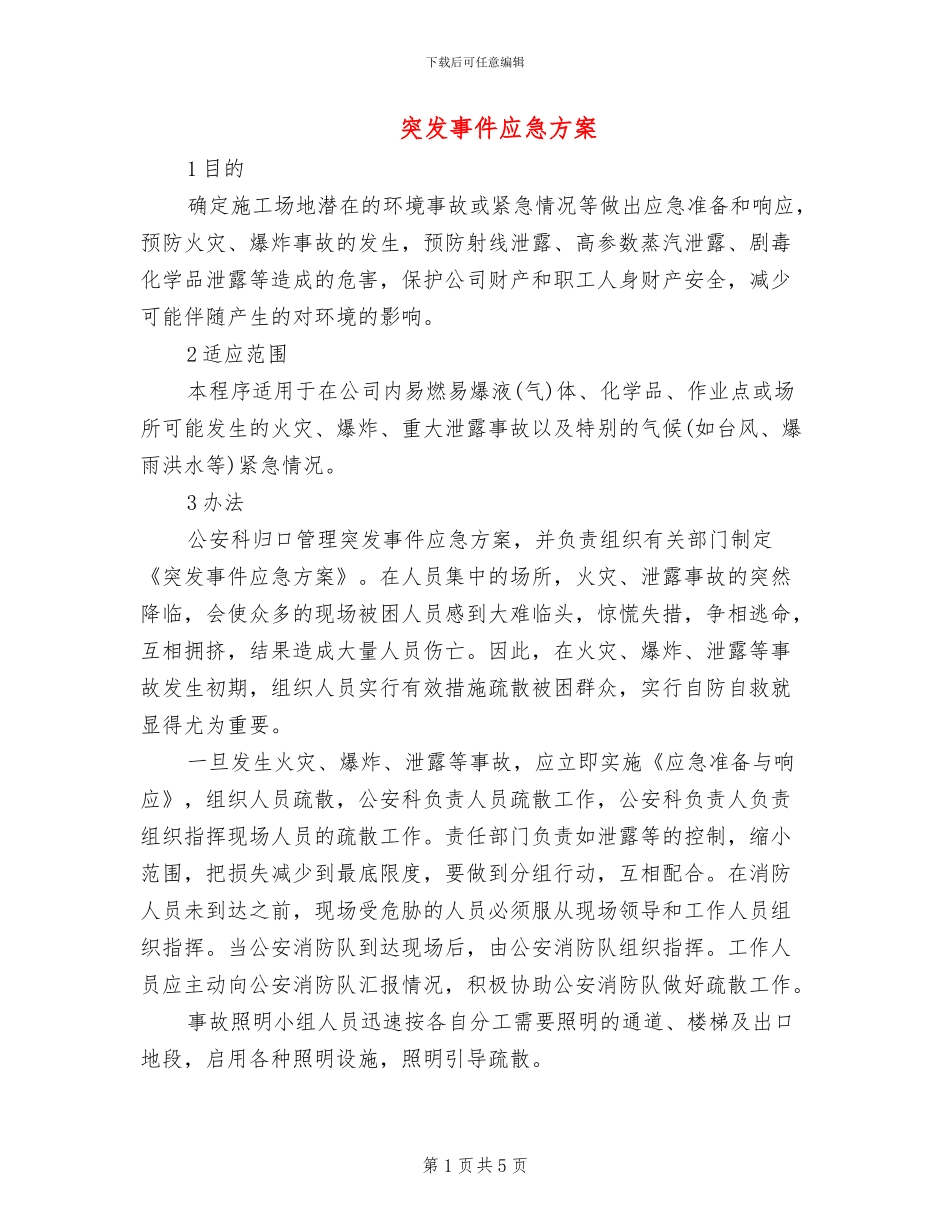 突发事件应急方案_第1页