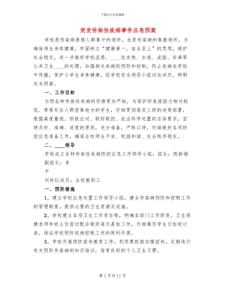 突发传染性疾病事件应急预案